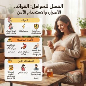 عسل للحامل الفوائد الأضرار وطريقة الاستخدام الآمنة