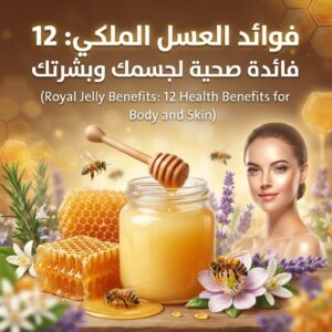 فوائد العسل الملكي 12 فائدة صحية لجسمك وبشرتك