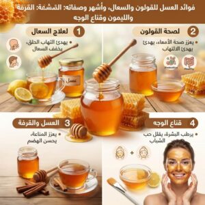 فوائد العسل للقولون والسعال kanezimouzar