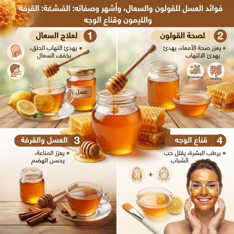 فوائد العسل للقولون والسعال kanezimouzar